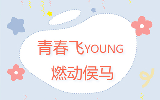 共青團(tuán)侯馬市委、侯馬市青年聯(lián)合會成功舉辦“青春飛YOUNG 燃動侯馬”趣味運(yùn)動會