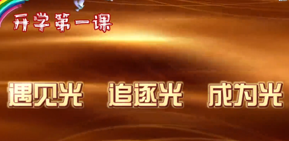 第 一?？圩?| 開學(xué)第 一課：遇見光 追逐光 成為光